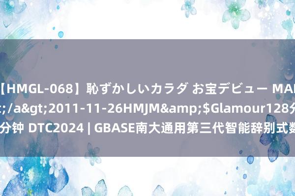 【HMGL-068】恥ずかしいカラダ お宝デビュー MARIA*Gカップ</a>2011-11-26HMJM&$Glamour128分钟 DTC2024 | GBASE南大通用第三