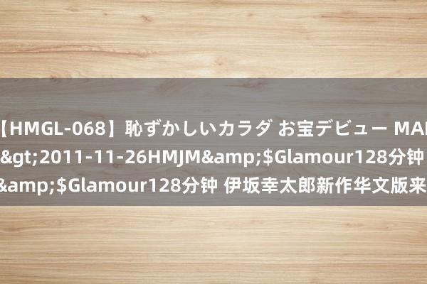 【HMGL-068】恥ずかしいカラダ お宝デビュー MARIA*Gカップ</a>2011-11-26HMJM&$Glamour128分钟 伊坂幸太郎新作华文版来啦❗