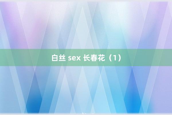 白丝 sex 长春花（1）