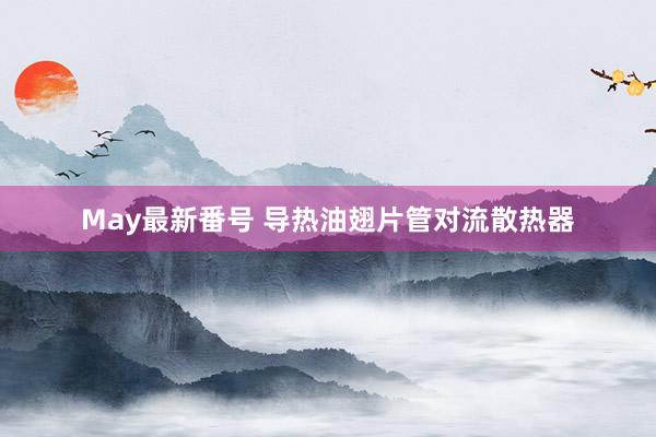 May最新番号 导热油翅片管对流散热器