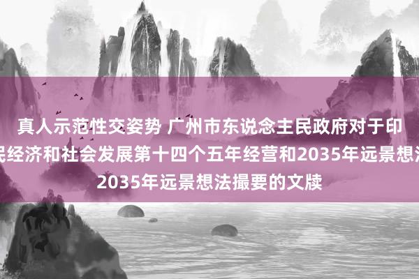 真人示范性交姿势 广州市东说念主民政府对于印发广州市国民经济和社会发展第十四个五年经营和2035年远景想法撮要的文牍