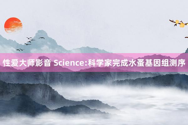 性爱大师影音 Science:科学家完成水蚤基因组测序